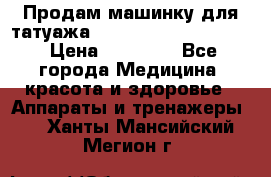 Продам машинку для татуажа Mei-cha Sapphire PRO. › Цена ­ 10 000 - Все города Медицина, красота и здоровье » Аппараты и тренажеры   . Ханты-Мансийский,Мегион г.